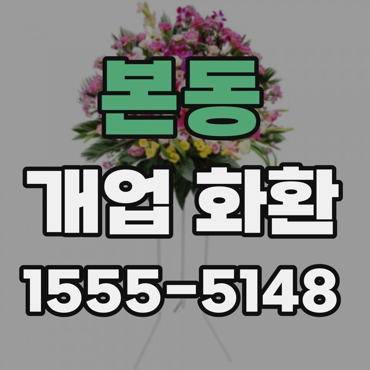 본동 개업 화환