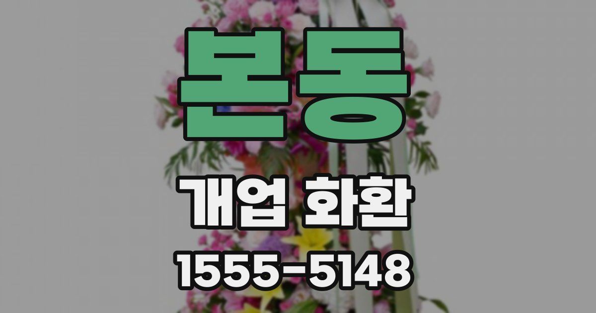 본동 개업 화환