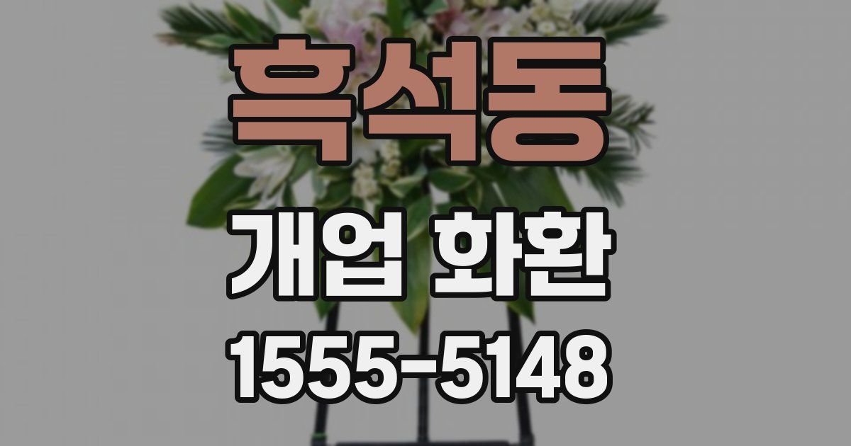 흑석동 개업 화환