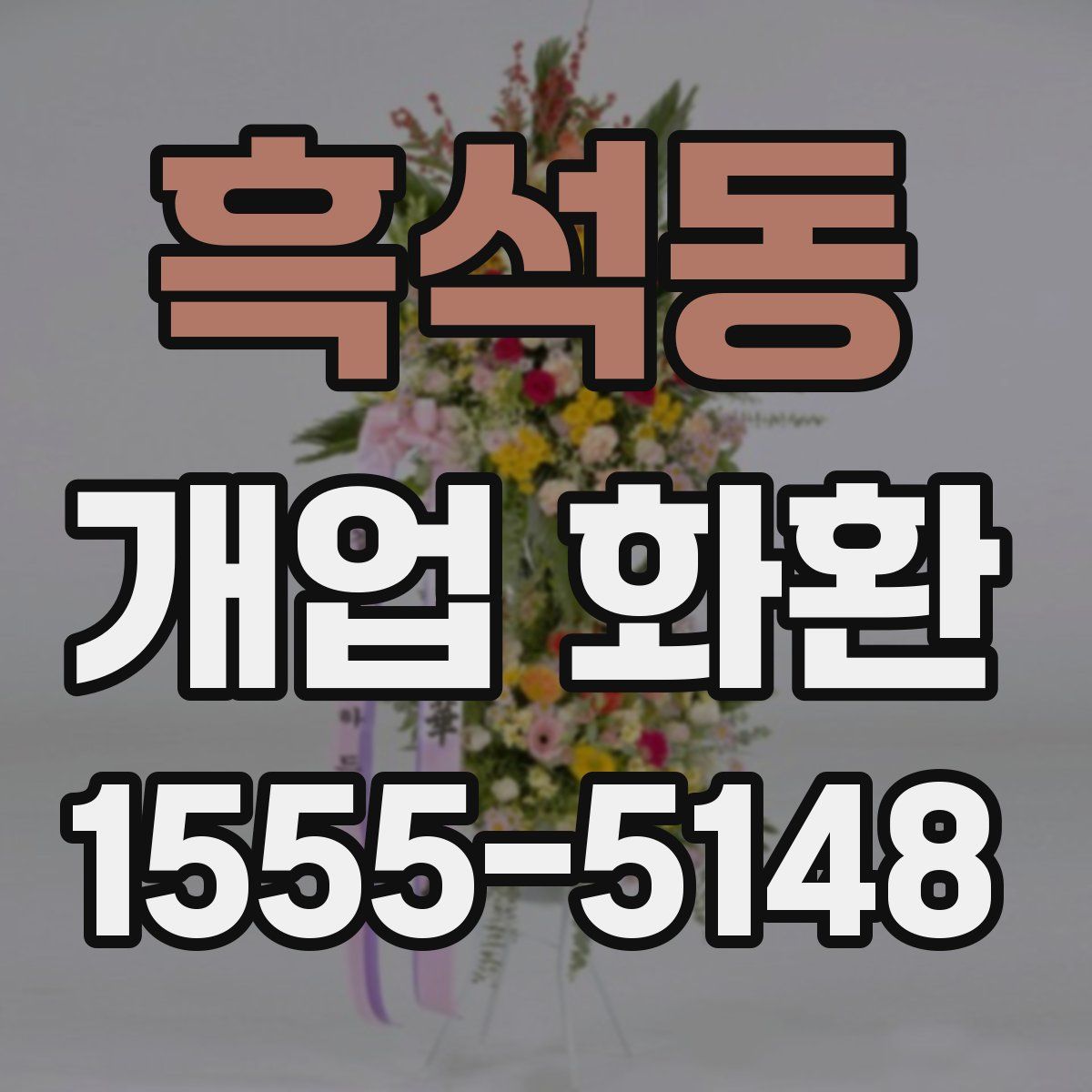 흑석동 개업 화환