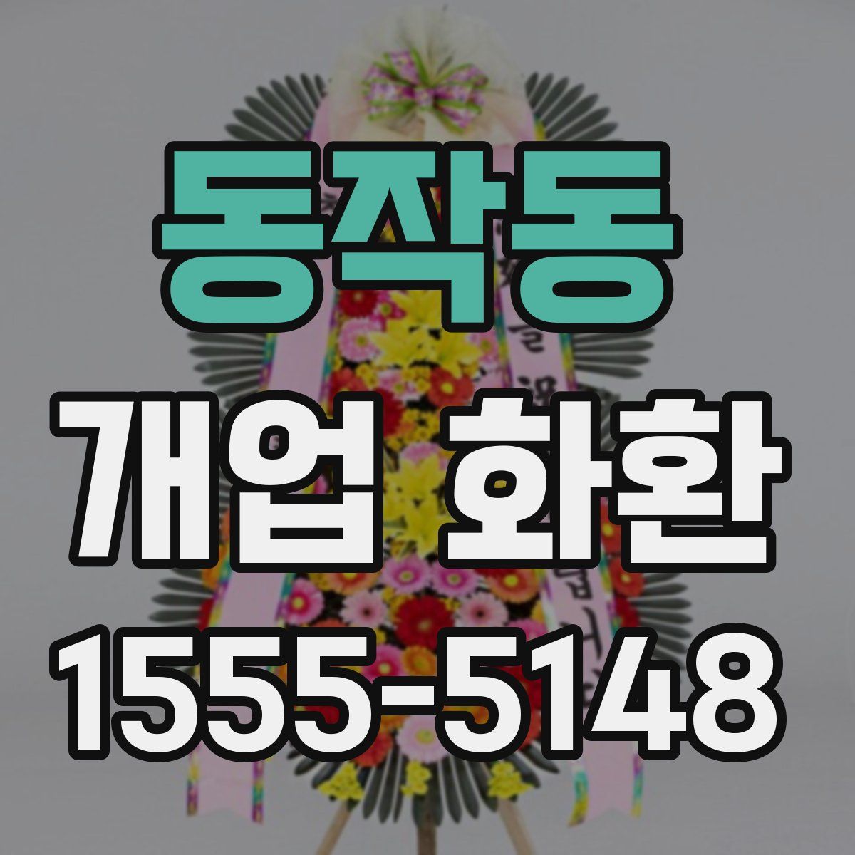 동작동 개업 화환
