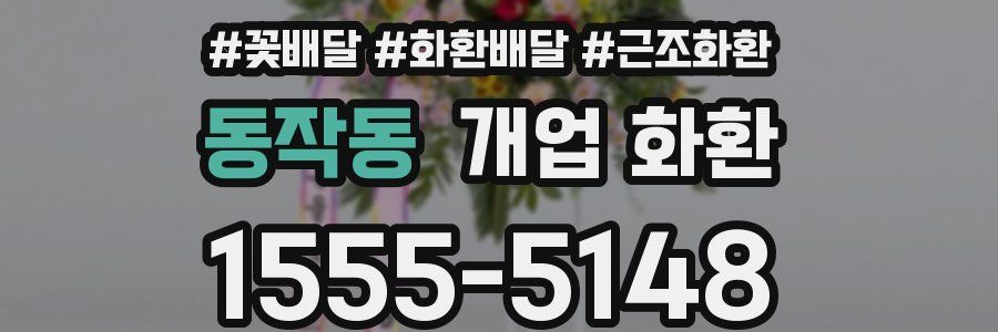 동작동 개업 화환