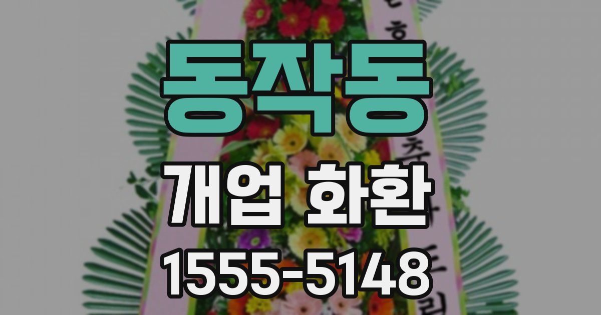 동작동 개업 화환