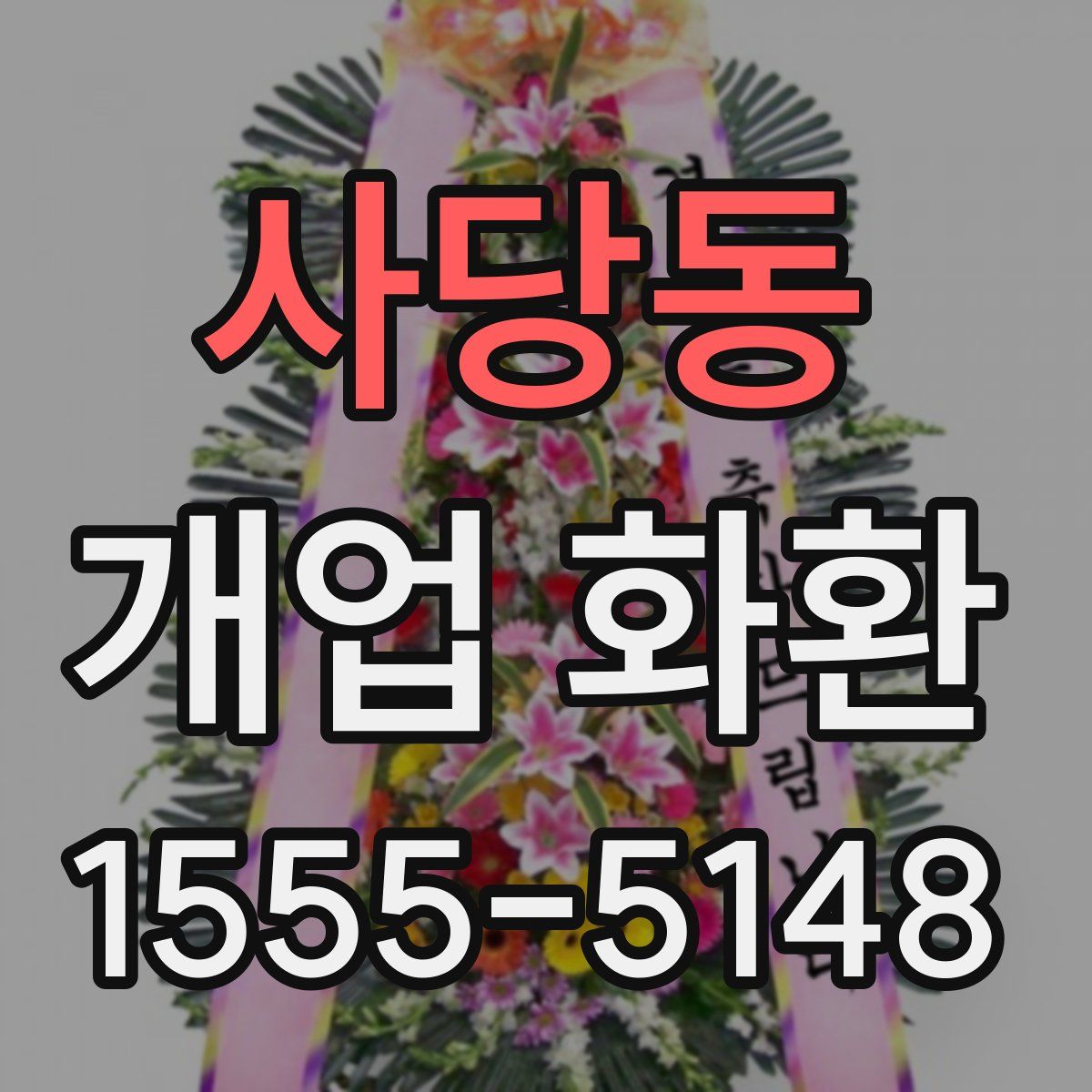 사당동 개업 화환