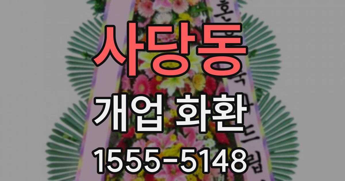 사당동 개업 화환
