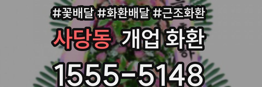 사당동 개업 화환
