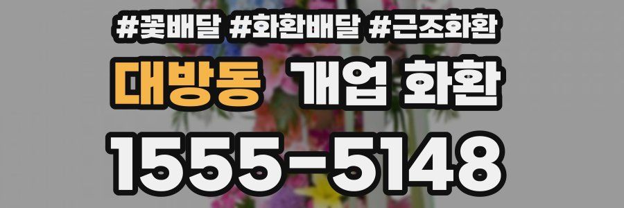 대방동 개업 화환
