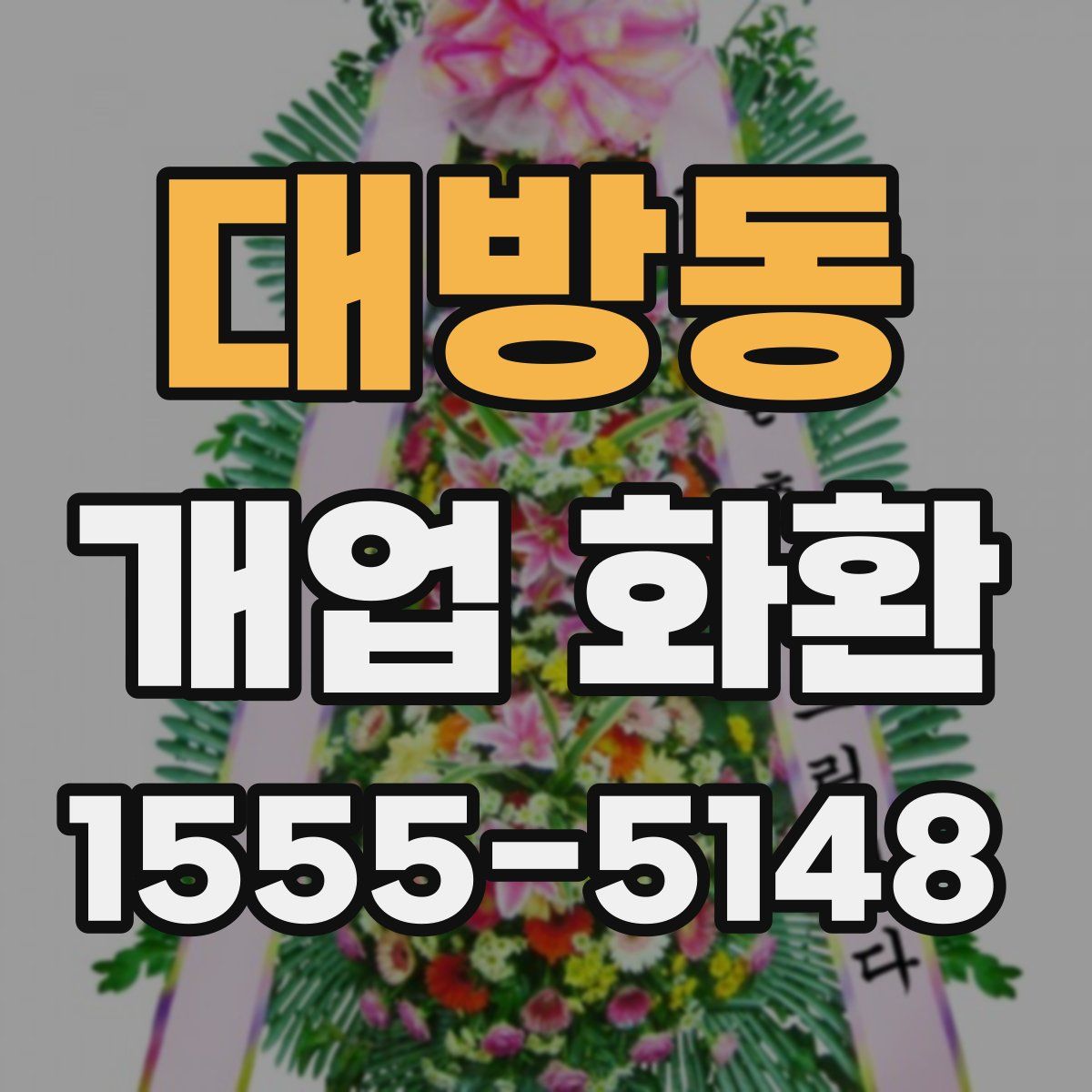 대방동 개업 화환