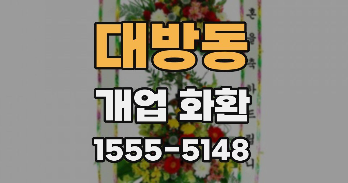 대방동 개업 화환