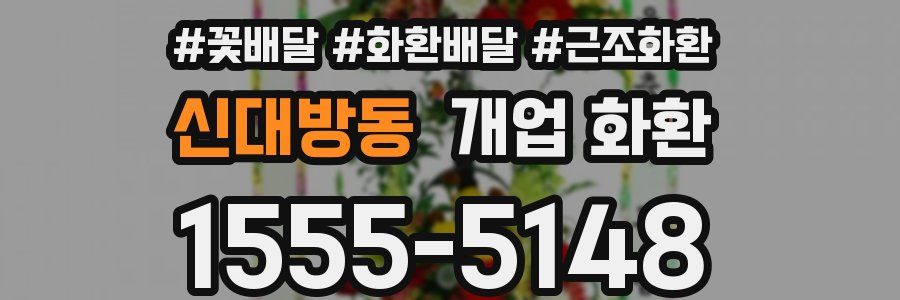 신대방동 개업 화환