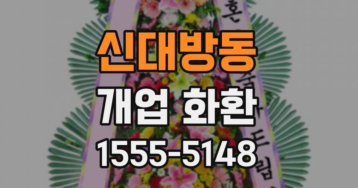 신대방동 개업 화환