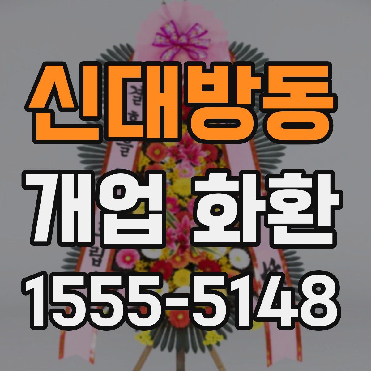 신대방동 개업 화환