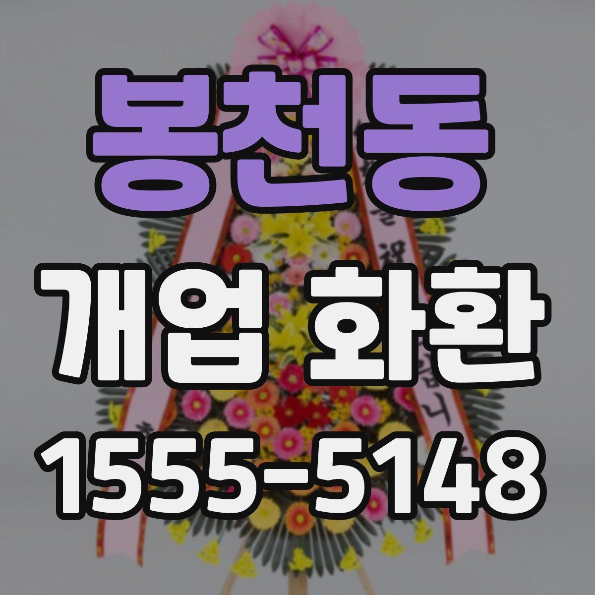 봉천동 개업 화환