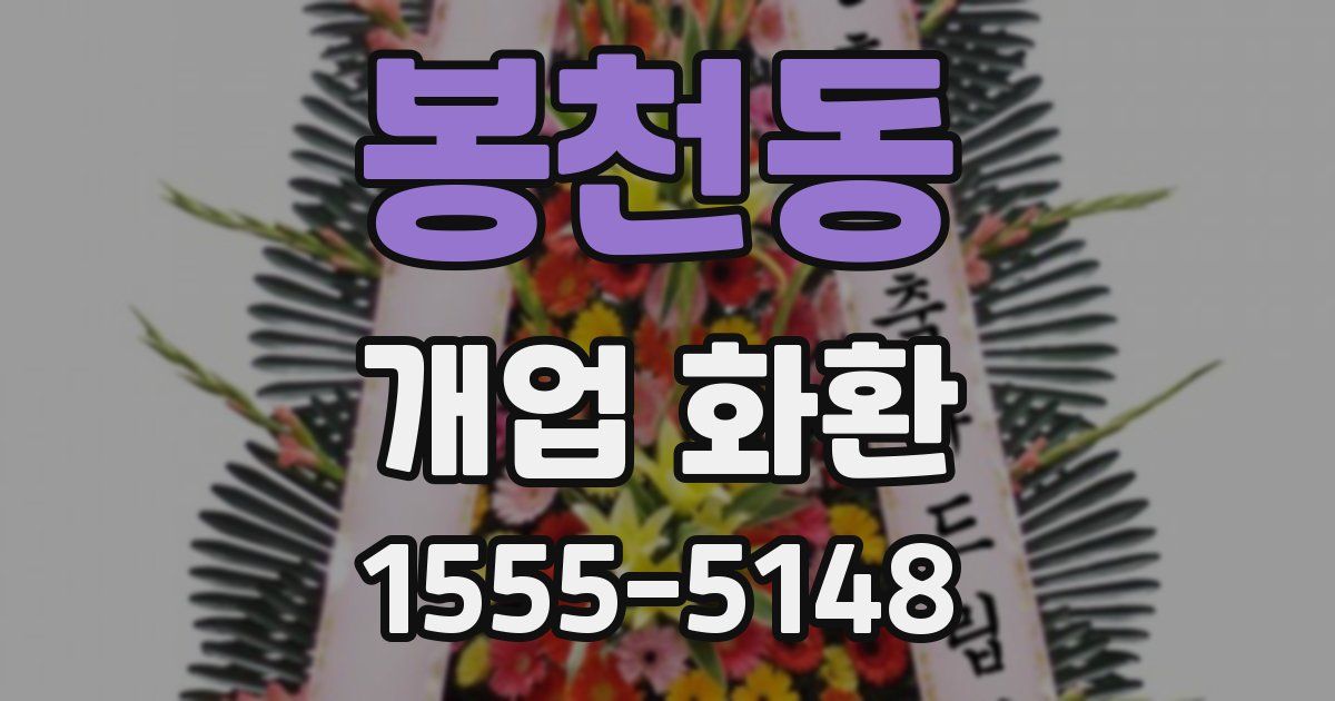 봉천동 개업 화환