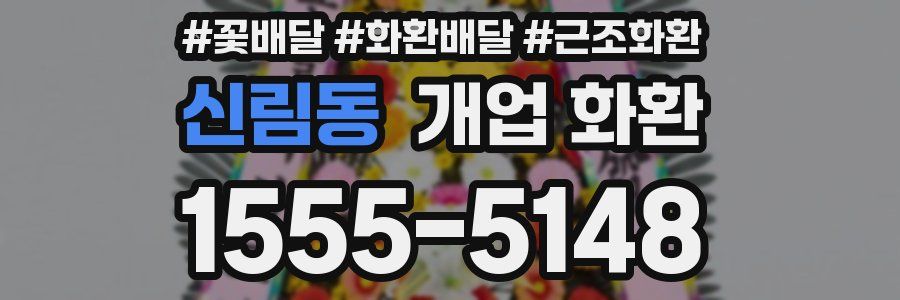 신림동 개업 화환