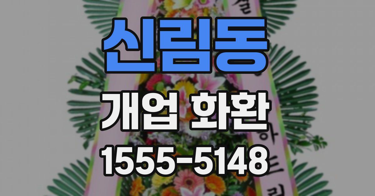 신림동 개업 화환