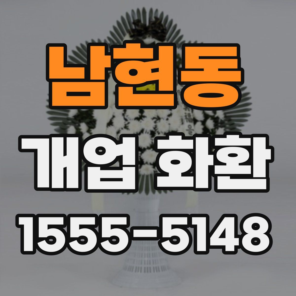 남현동 개업 화환