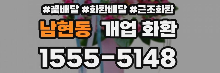남현동 개업 화환