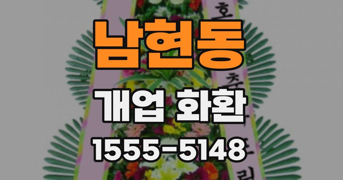 남현동 개업 화환