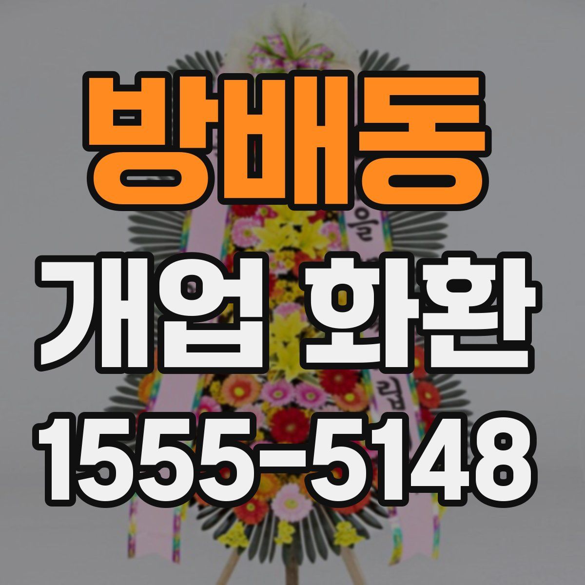 방배동 개업 화환