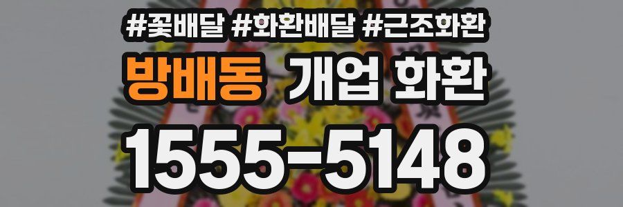 방배동 개업 화환
