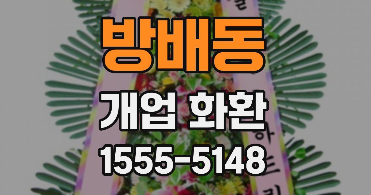 방배동 개업 화환