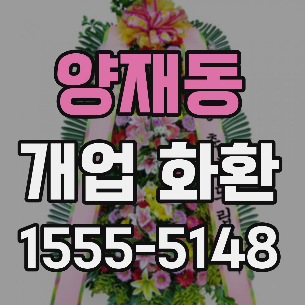양재동 개업 화환