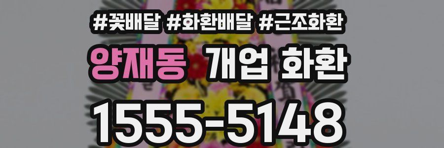 양재동 개업 화환