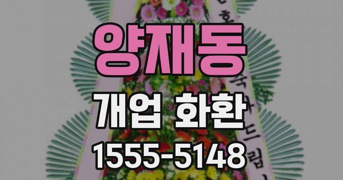 양재동 개업 화환