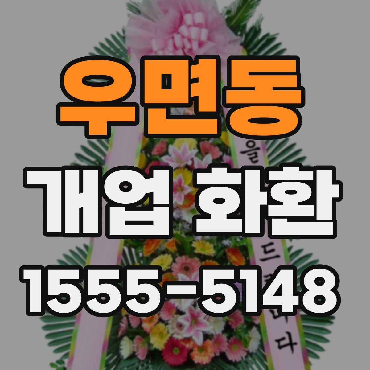 우면동 개업 화환