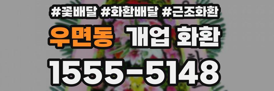 우면동 개업 화환