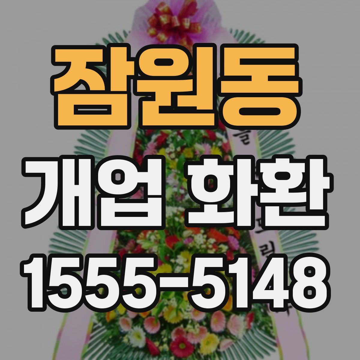 잠원동 개업 화환