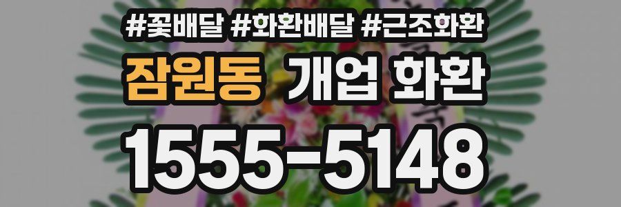 잠원동 개업 화환