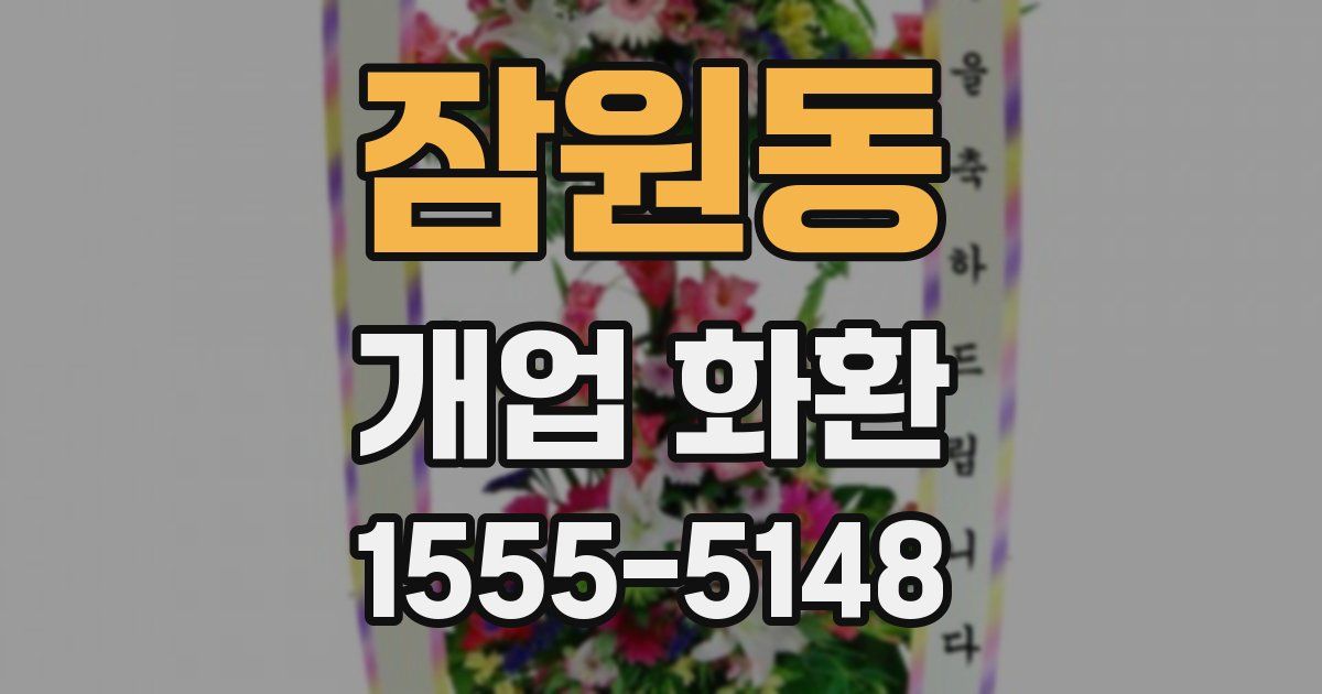 잠원동 개업 화환