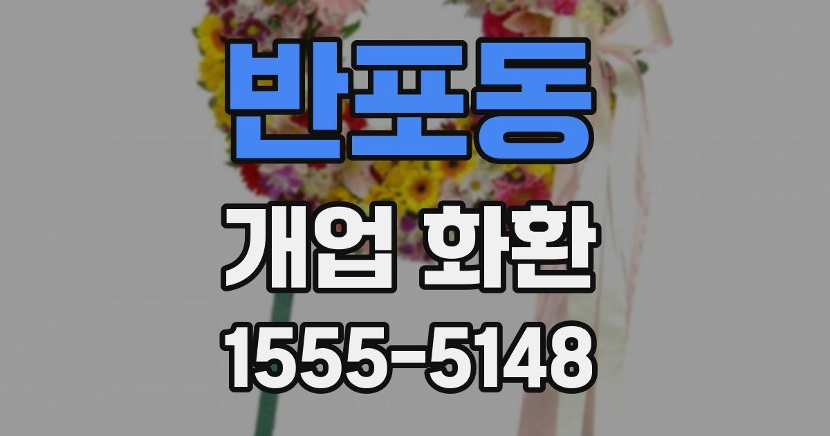 반포동 개업 화환