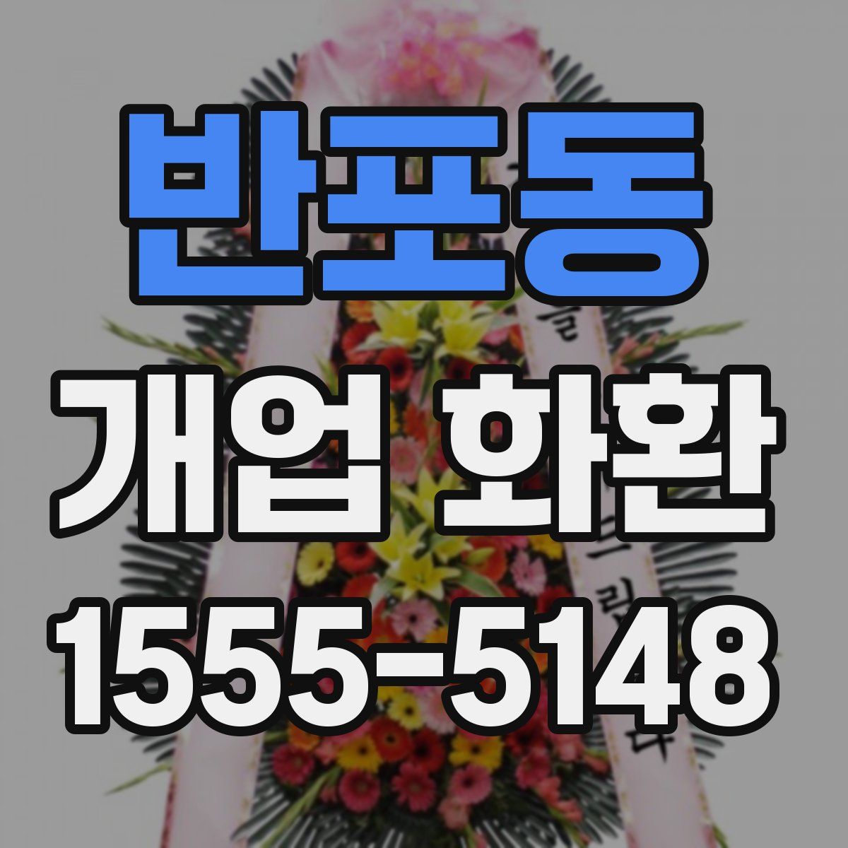반포동 개업 화환