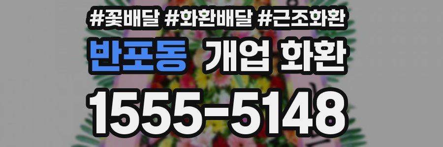 반포동 개업 화환