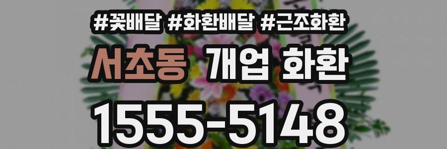 서초동 개업 화환