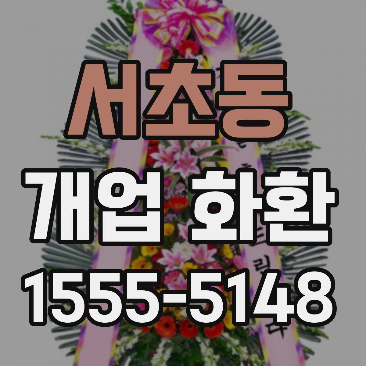 서초동 개업 화환