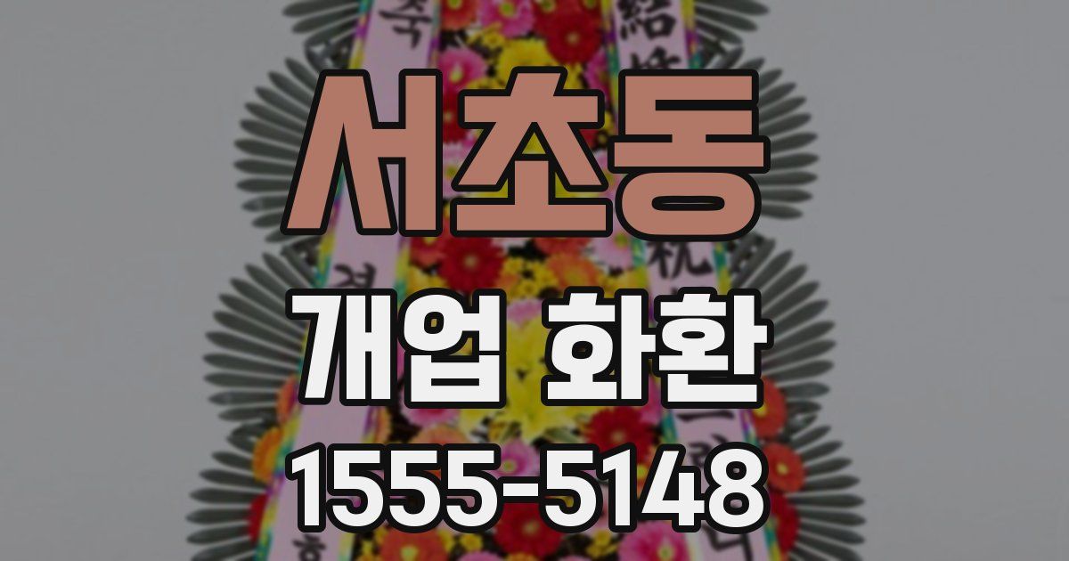 서초동 개업 화환