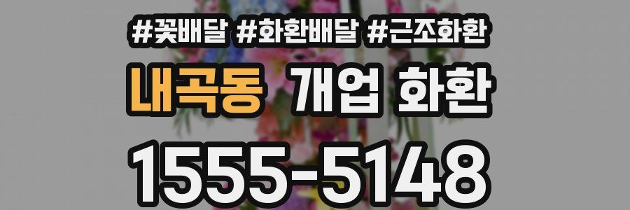내곡동 개업 화환