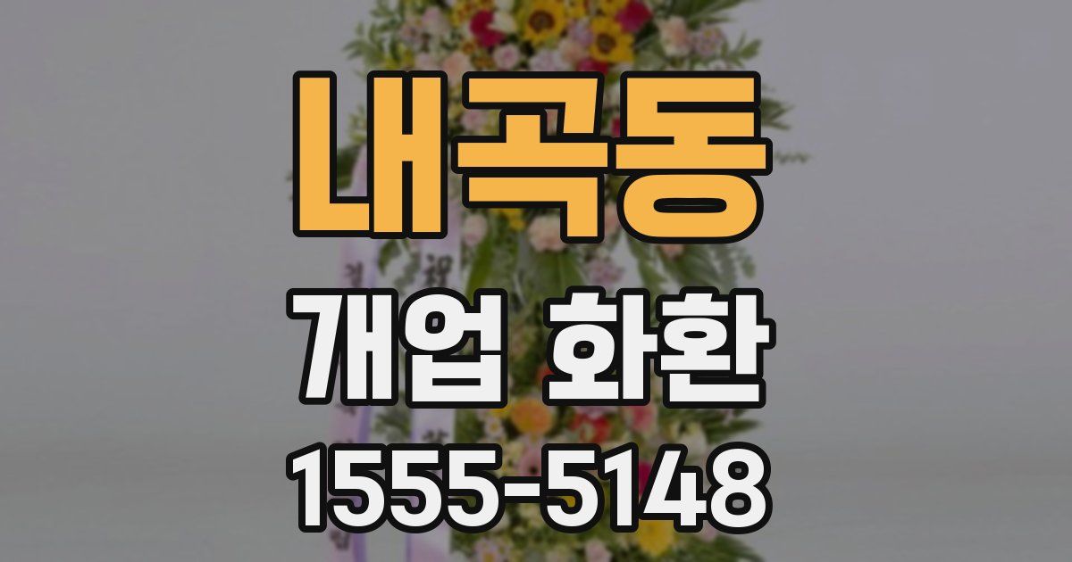 내곡동 개업 화환