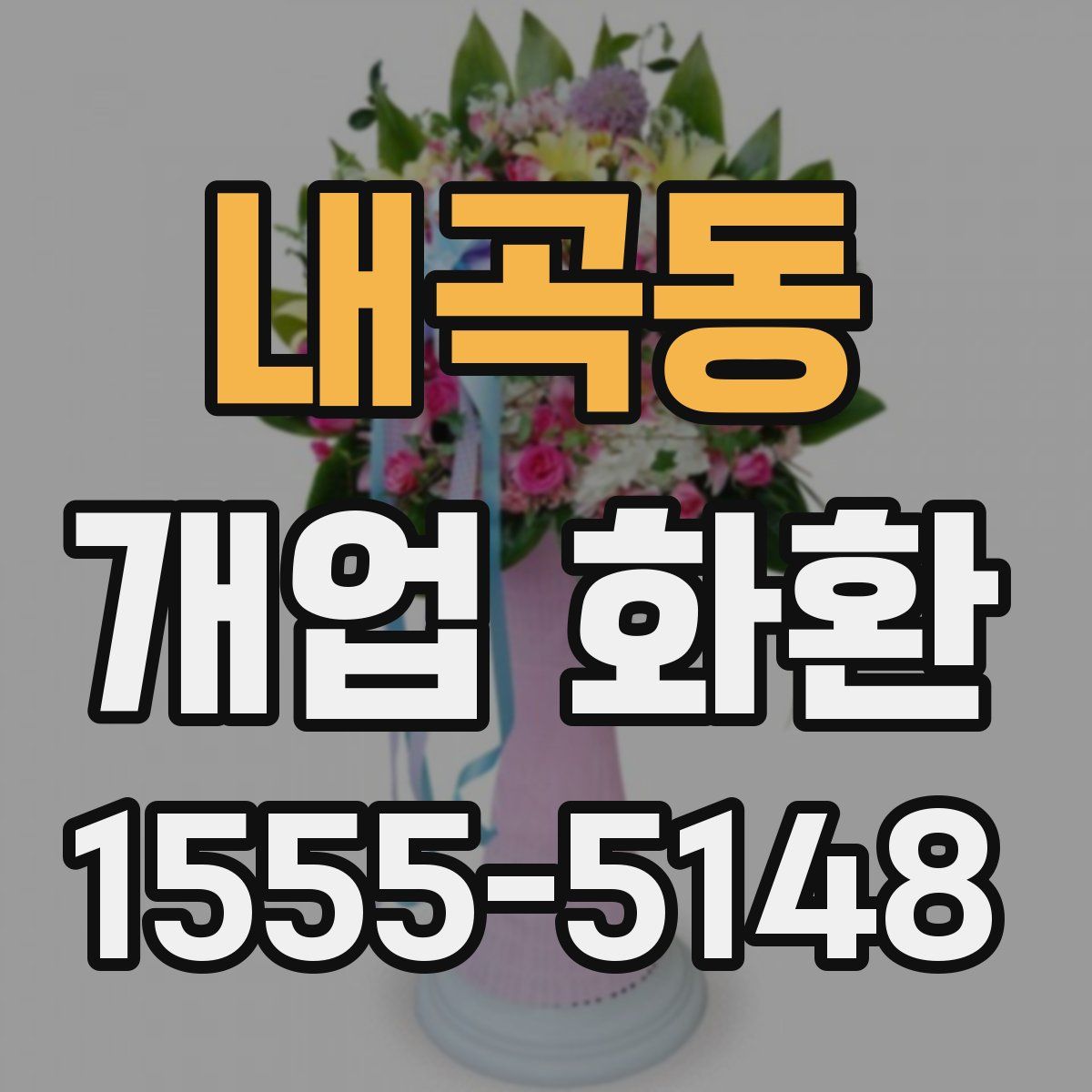 내곡동 개업 화환