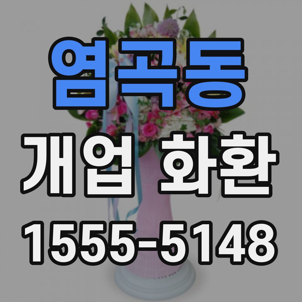 염곡동 개업 화환