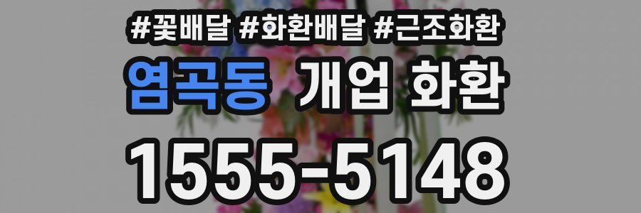 염곡동 개업 화환