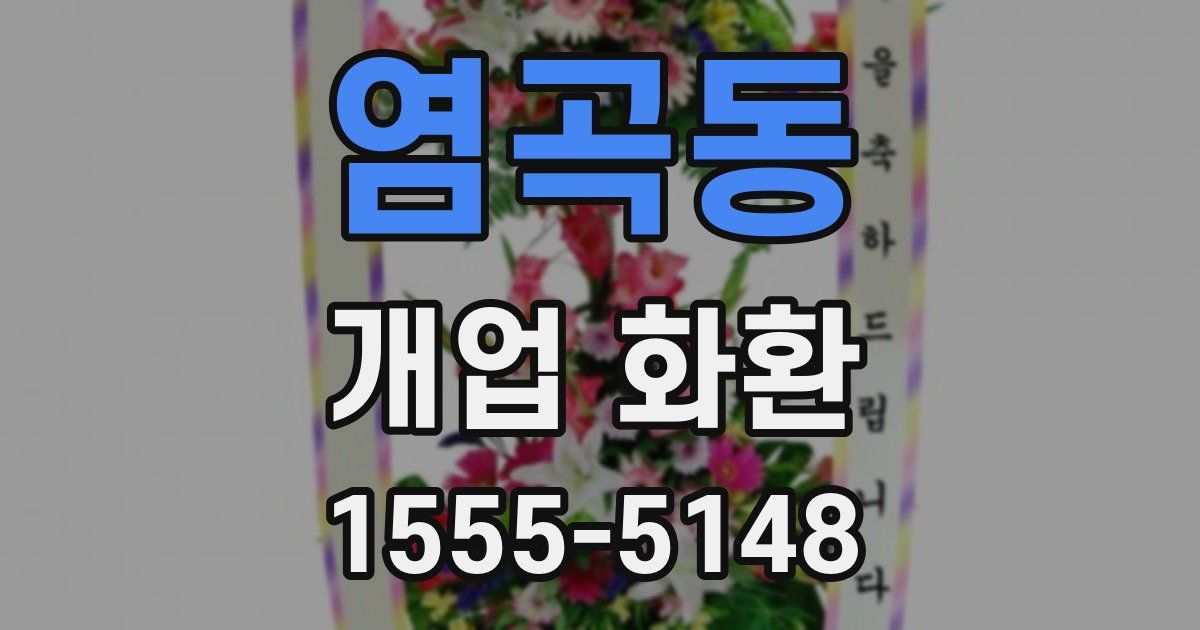 염곡동 개업 화환