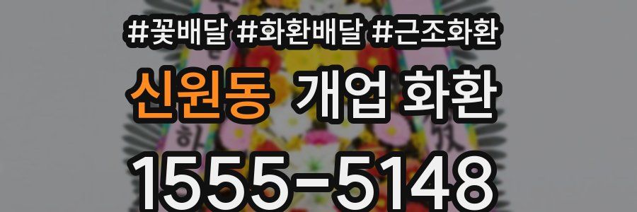 신원동 개업 화환