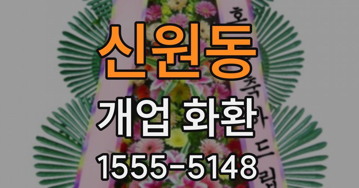 신원동 개업 화환