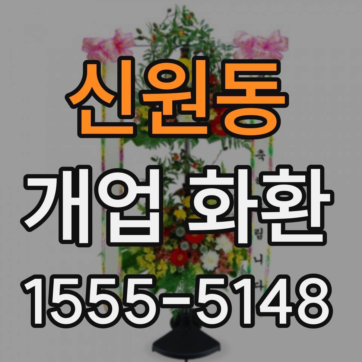 신원동 개업 화환