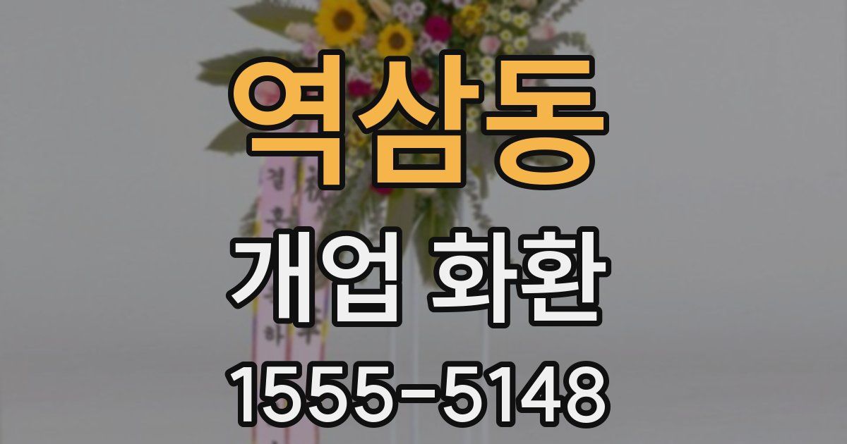 역삼동 개업 화환